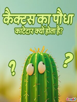 cover image of कैक्टस का पौधा कांटेदार क्यों होता है?